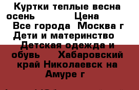 Куртки теплые весна-осень 155-165 › Цена ­ 1 700 - Все города, Москва г. Дети и материнство » Детская одежда и обувь   . Хабаровский край,Николаевск-на-Амуре г.